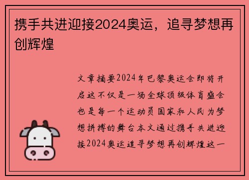 携手共进迎接2024奥运，追寻梦想再创辉煌