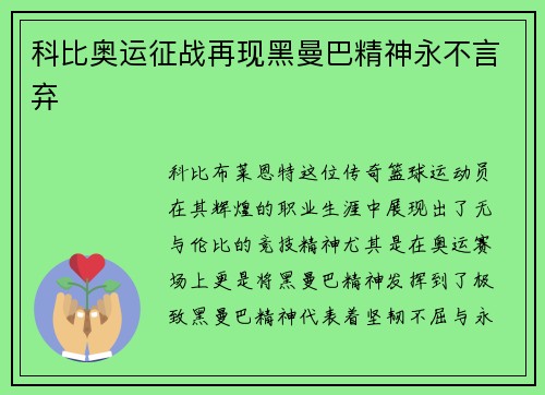 科比奥运征战再现黑曼巴精神永不言弃