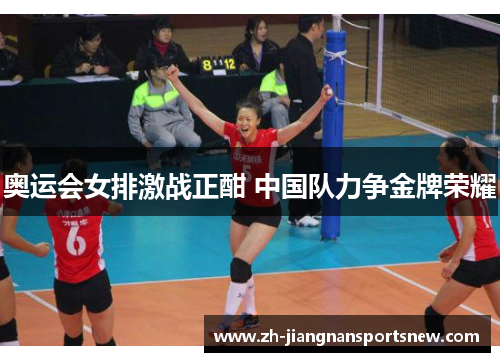 奥运会女排激战正酣 中国队力争金牌荣耀